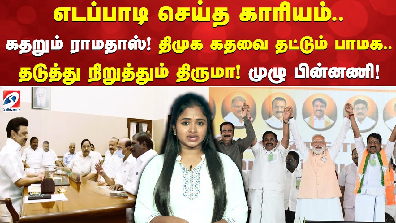 எடப்பாடி செய்த காரியம்.. கதறும் ராமதாஸ்! திமுக கதவை தட்டும் பாமக..