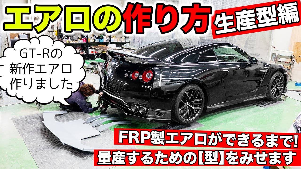【エアロパーツの作り方】生産型を作って製品を量産します｜KUHL Racing NISSAN R35 GT-R