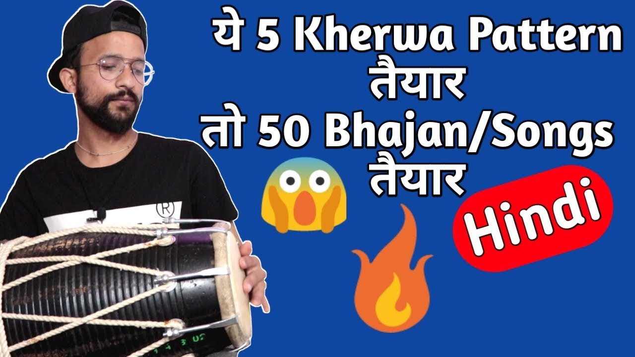 सभी भजनों और गानों के लिए 5 तरीके का कहरवा सीखें  Learn How To Play Dholak
