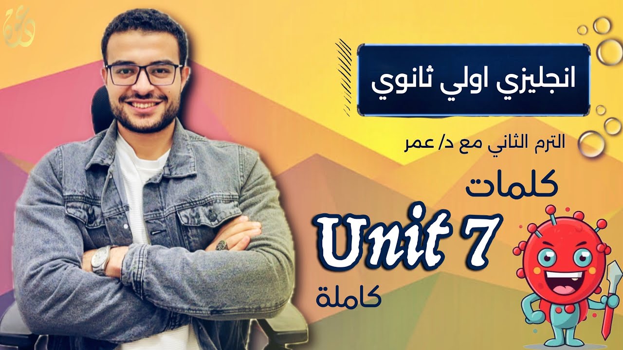 شرح انجليزي اولي ثانوي الترم الثاني 😍❤️ شرح كلمات Unit 7 كاملاً مع اضافة الملاحظات الهامة 💯✅