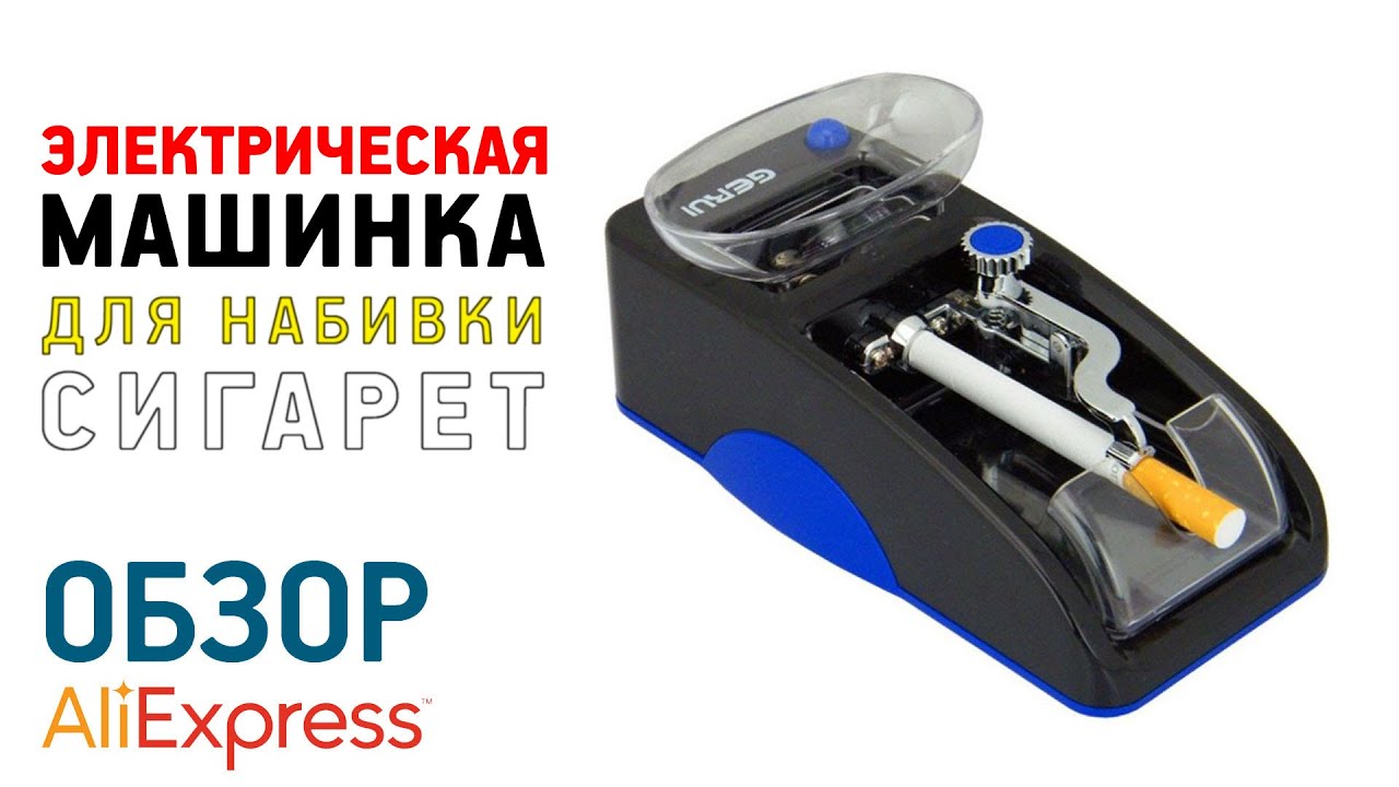 ЭЛЕКТРИЧЕСКАЯ МАШИНКА ДЛЯ ЗАБИВКИ СИГАРЕТ с Алиэкспресс Обзор GERUI как разобрать