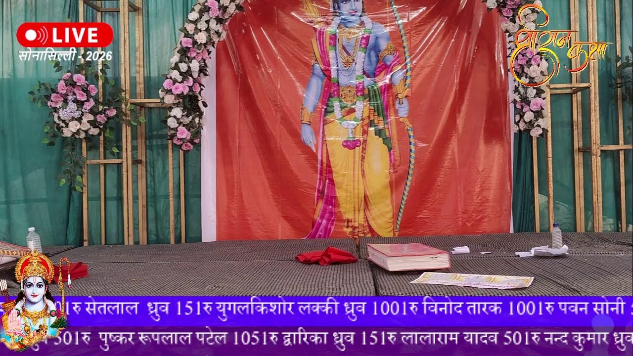 श्री राम चरित मानस सम्मेलन सोनासिल्ली – चतुर्थ वर्ष – 2026