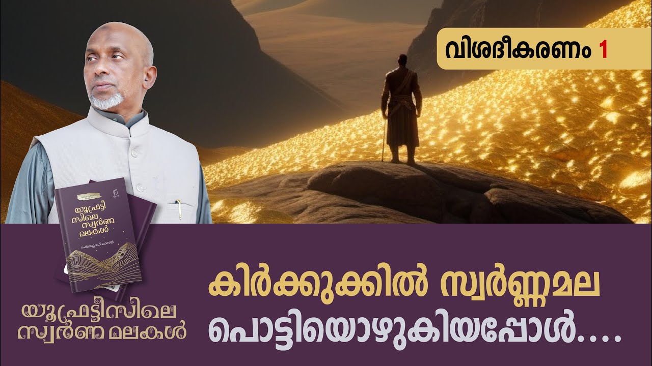 കിർക്കുക്കിൽ സ്വർണ്ണമല പൊട്ടിയൊഴുകിയപ്പോൾ | യൂഫ്രട്ടീസിലെ സ്വർണ മലകൾ വിശദീകരണം Part - 1 | 11.12.2024