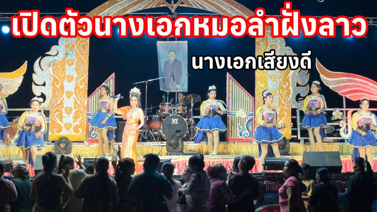 สุดยอดเสียงดีนางเอกหมอลำฝั่งสปปลาว