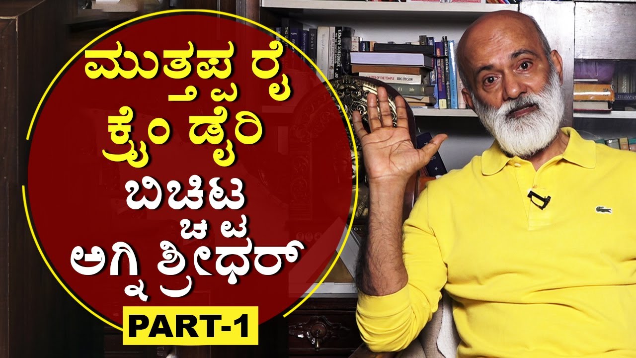 ಜಯರಾಜ್‌ ಕೊಲೆ ಕೇಸ್‌ನಲ್ಲಿ ‘ರೈ’  ಸುಳ್ಳು ಹೇಳಿದ್ಯಾಕೆ? | Agni Sreedhar | Muttappa Rai |Part-1 |NewsFirst