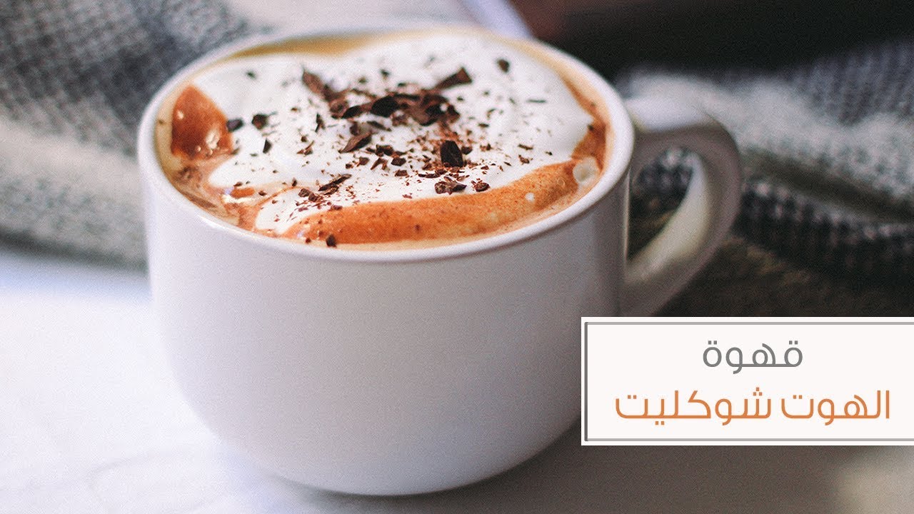 قهوة الهوت شوكليت الفرنسية
