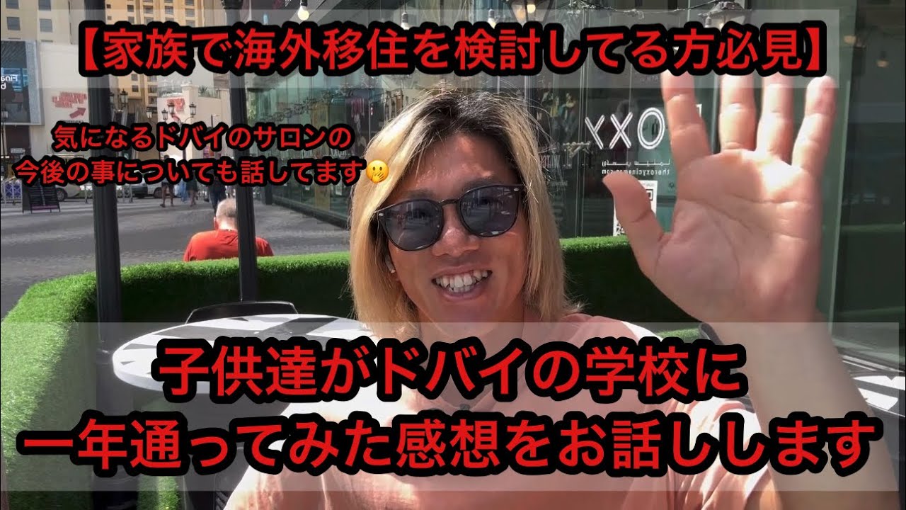 【家族で海外移住を検討の方必見】子供達がドバイの学校に一年通ってみた感想をお話しします‼️