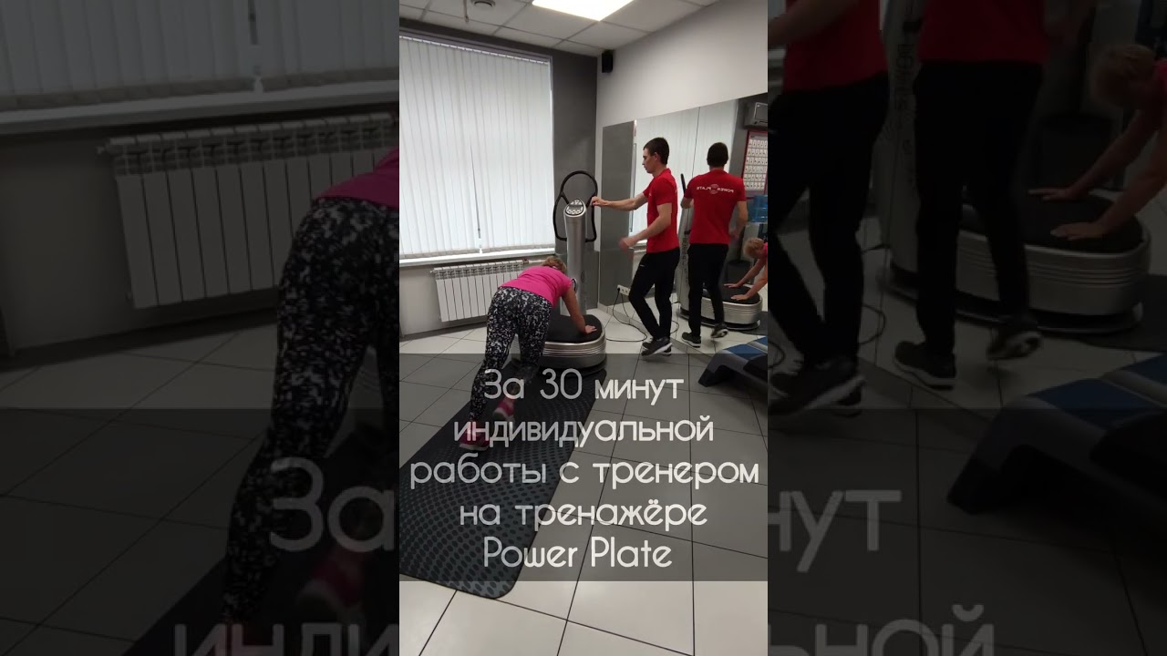 Самые эффективные тренировки в Студии фитнеса POWER PLATE ❤️ Омск