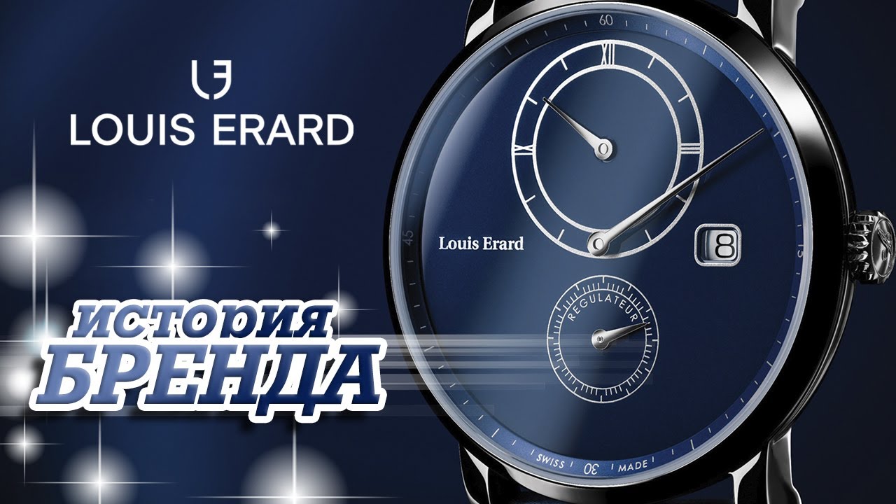 ЛЕГЕНДАРНЫЕ ЧАСОВЫЕ БРЕНДЫ | LOUIS ERARD