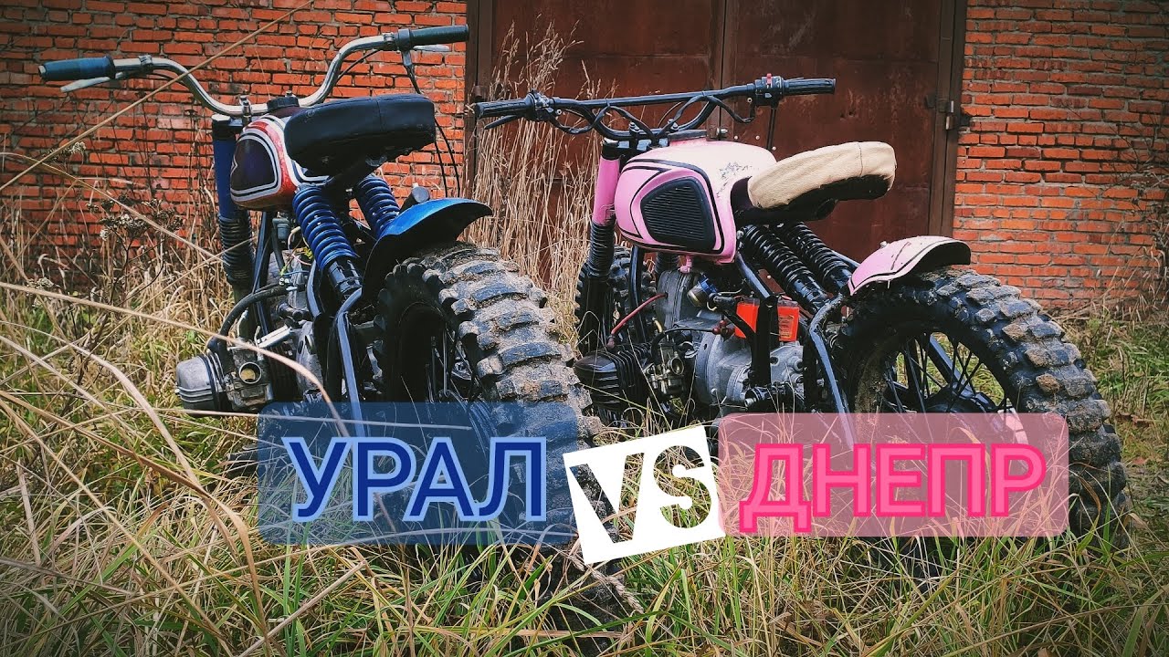 Розовый Днепр VS новый Урал для Макса ! Scrambler на бездорожье !