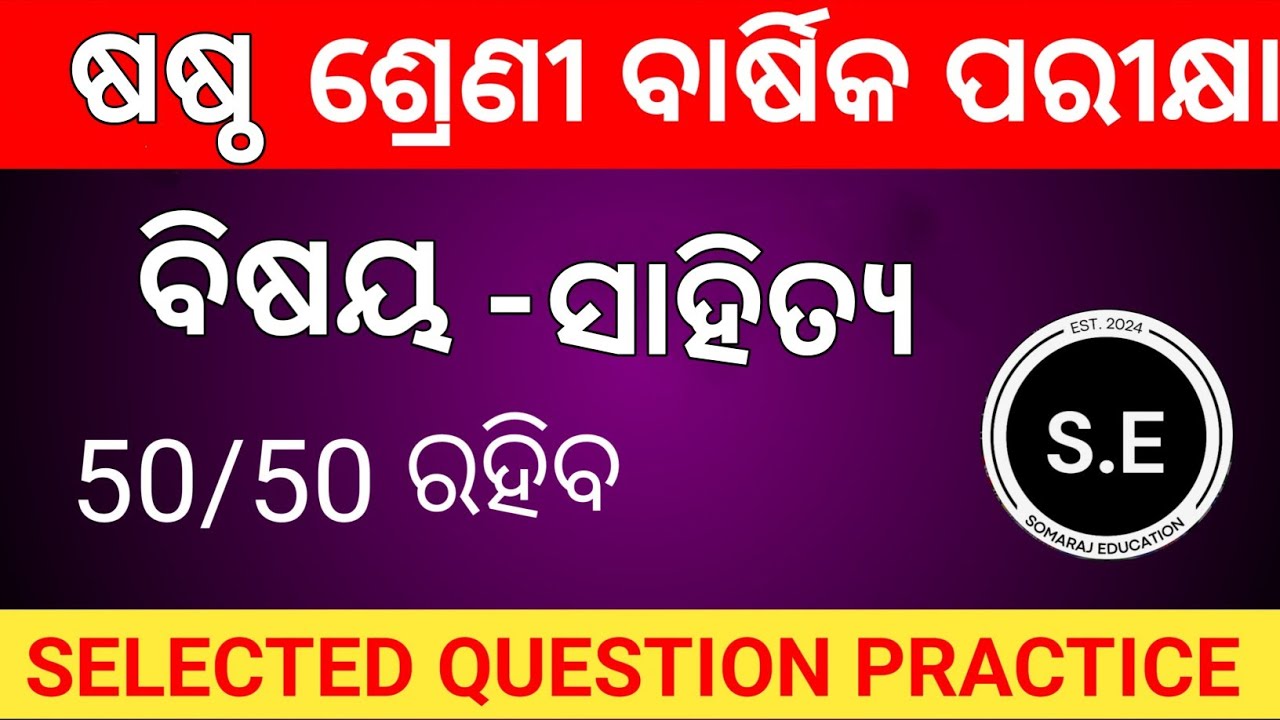 CLASS 6 ANNUAL EXAM SAHITYA  PRACTICE QUESTION PAPER 2025|| 6TH CLASS ANNUAL EXAM  ODIA