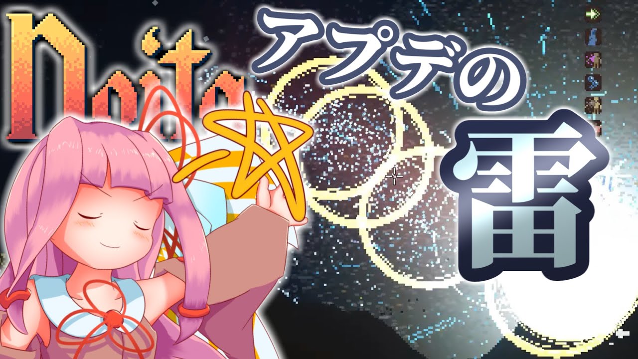 アプデの雷、受けてみよ。#noita  #voiceroid実況