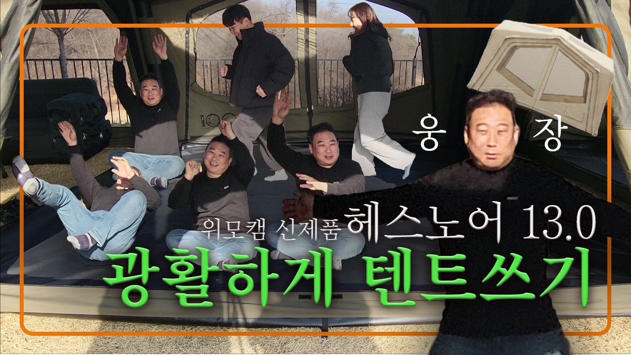 가족 텐트 고민 끝? 어마어마한 개방감 위모캠 헤스노어 13.0 소개영상