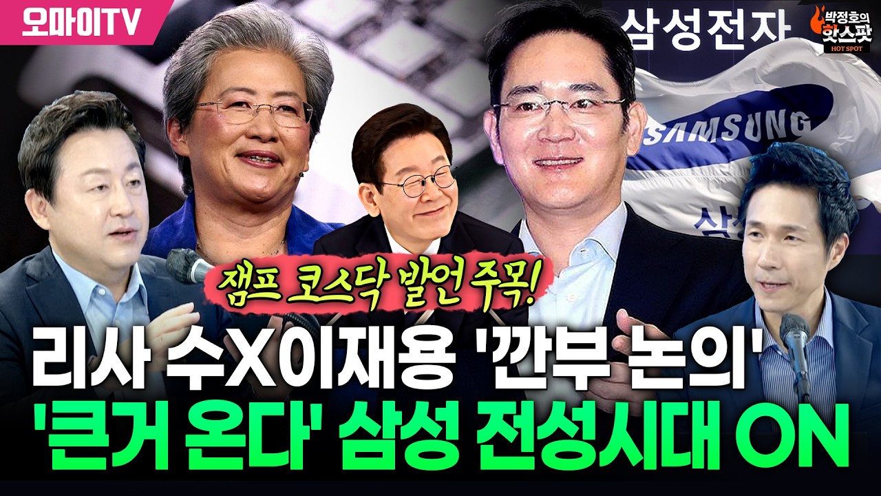 [박정호의 핫스팟+김용남] 리사 수X이재용 '깐부 논의'…삼성전자·SK 하이닉스 전성시대 ON