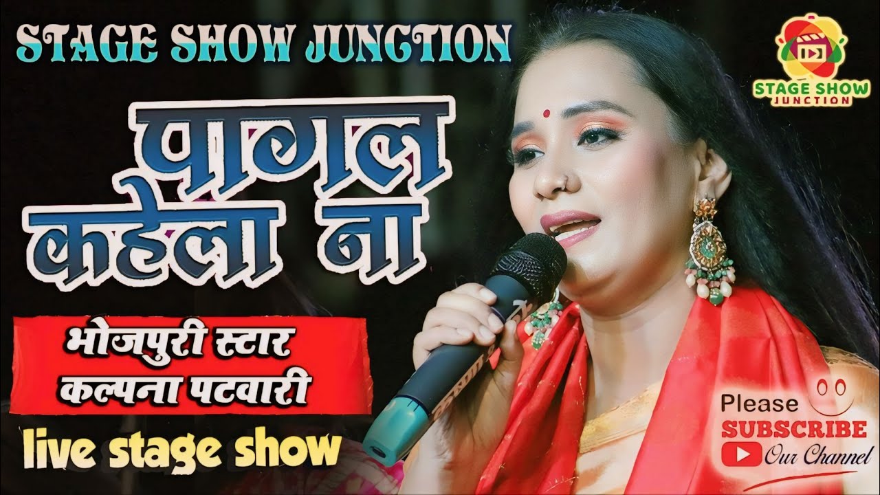 #Video | #Kalpana | पागल कहेला ना लोगवा पागल कहेला | Pagal Kahela Na | कल्पना | Live Stage Show