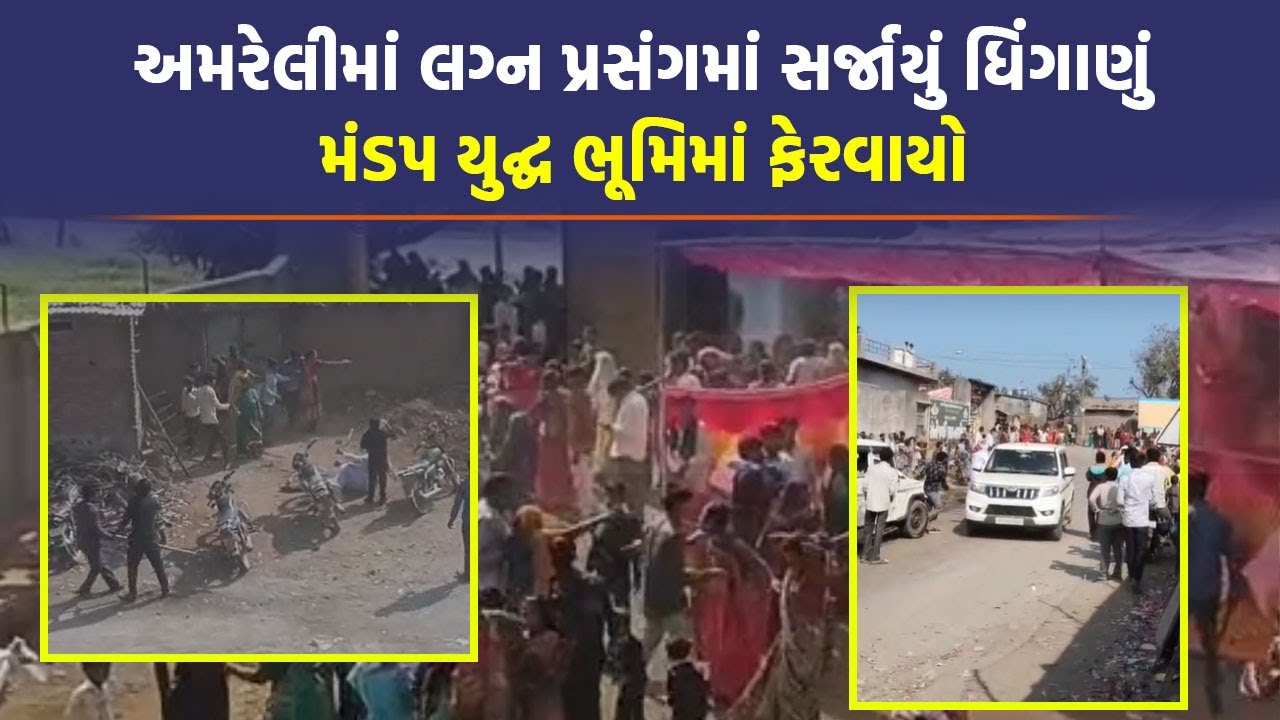 Amreli માં લગ્ન પ્રસંગ ફેરવાયો રણમેદાનમાં: લોકો પર  બોલેરો  ચઢાવવાનો થયો પ્રયાસ | Amreli News |
