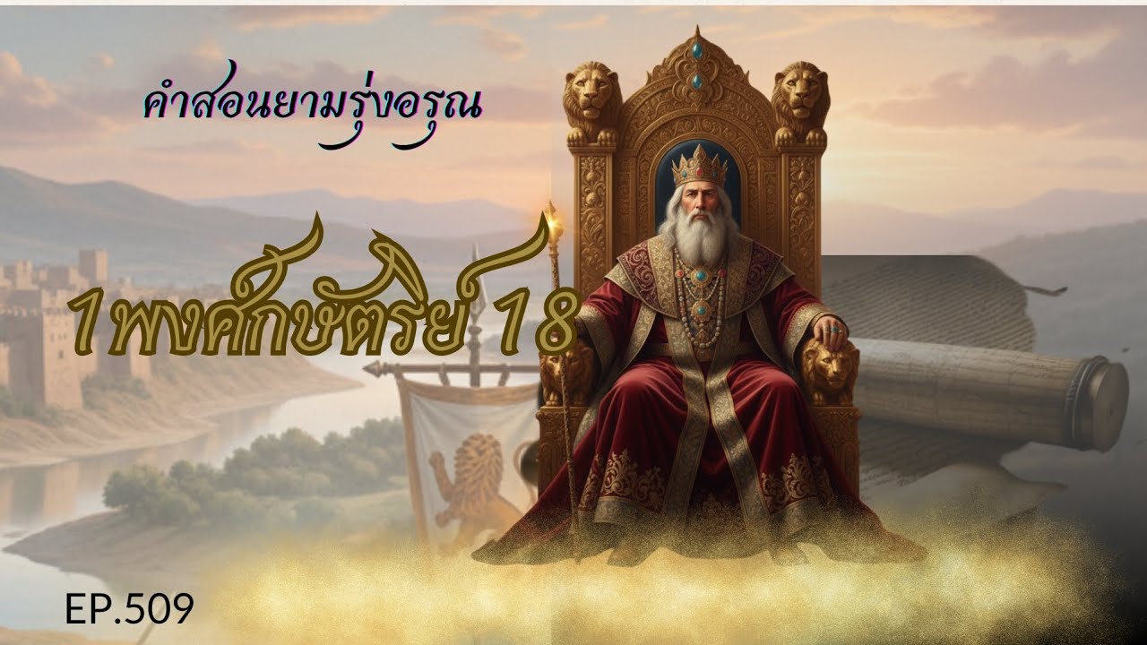  คำสอน​ยาม​รุ่งอรุณ​  EP.​509  1​พงศ์​กษัตริย์​ 18