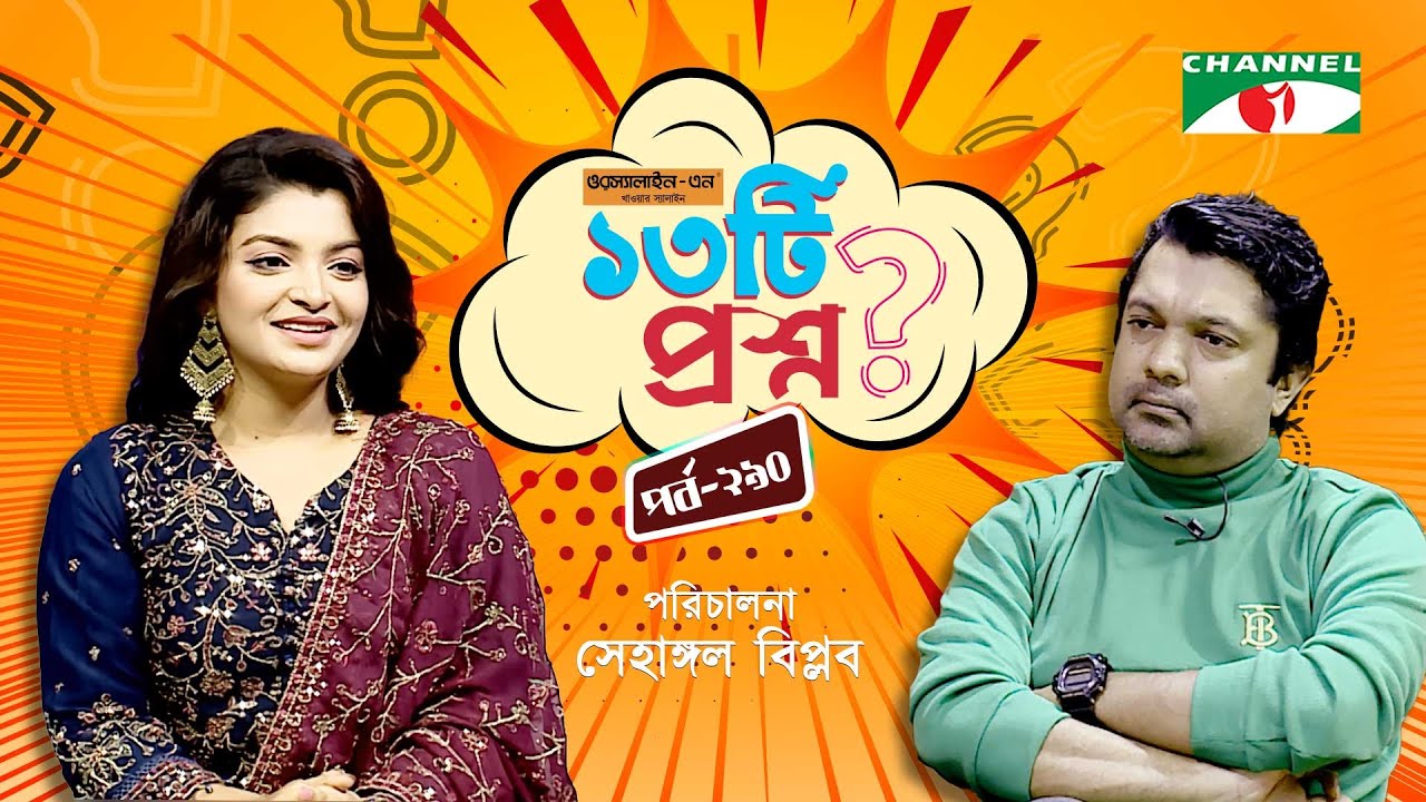 ১৩টি প্রশ্ন | পর্ব ২৯০ | Rezmin Satu | Shahriar Nazim Joy | Channel i Shows