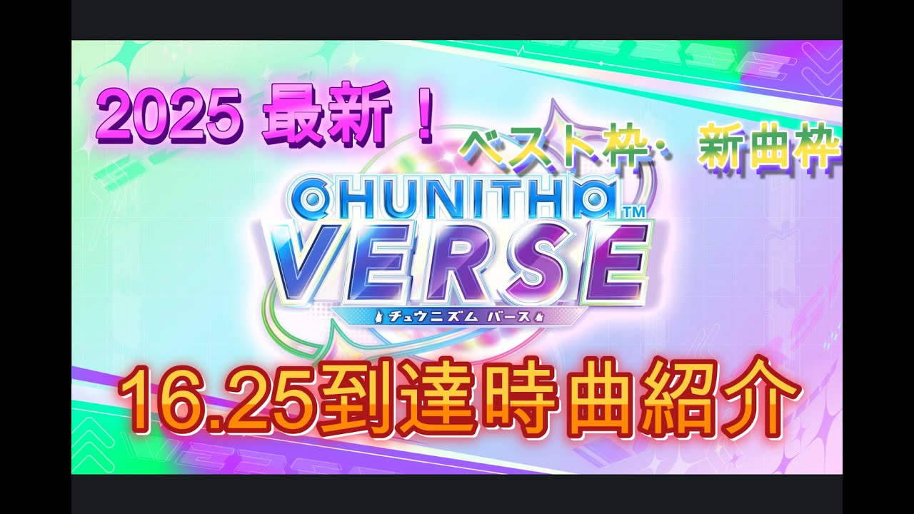 CHUNITHM　2025最新　ベスト枠・新曲枠　16.25到達時曲紹介