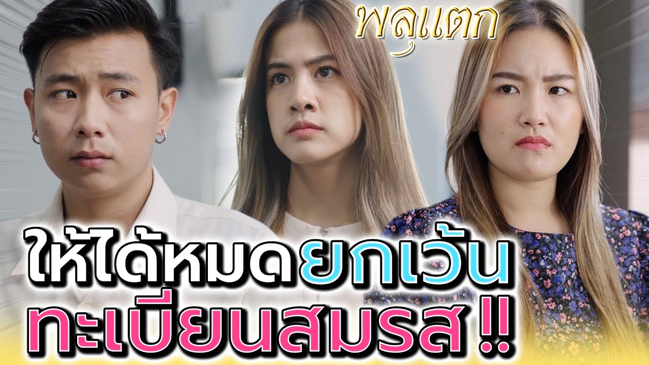 ก็แค่เมียเช่า ต่อให้ท้องก็ไม่รับเป็นพ่อ !! อย่าหวังสูงเกินไป (ละครสั้น) - พลุแตก แชนแนล