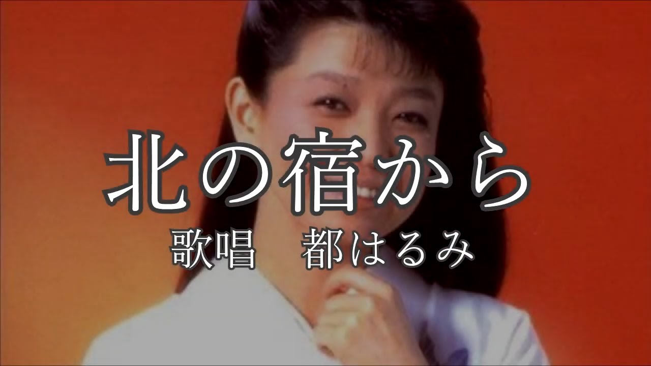 北の宿から　都はるみさんの歌唱です