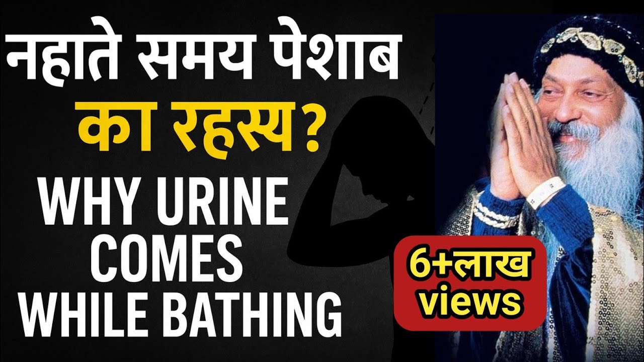 नहाते समय पेशाब लगना ये कोई आम बात नहीं || Osho Secrets 