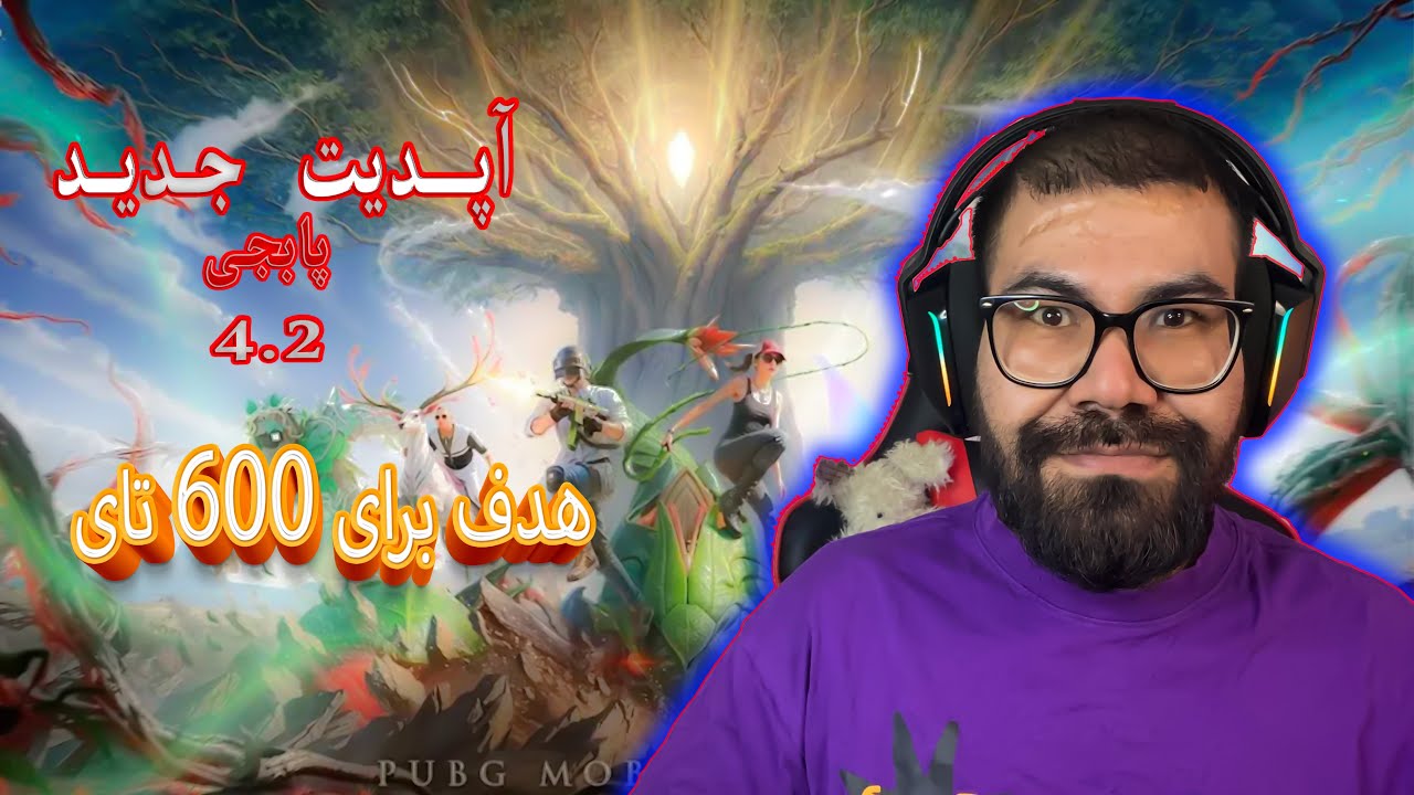 سلام خوش آمــــدین به استـــریم با ریبــــو مود جدیــــددرسال2026 « ســـــاب کن » هدف 600 است