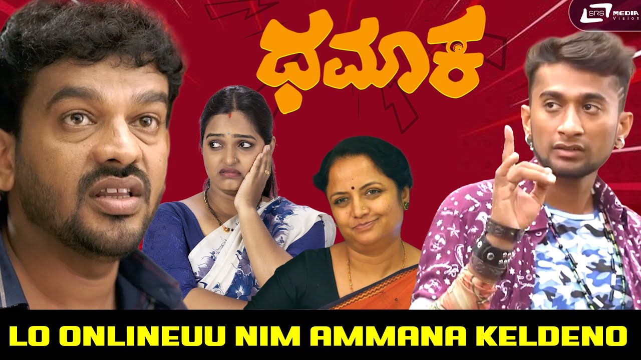 ನೀನು ಮಾಡೋ ಅವಮಾನನ ನಾನು ಸನ್ಮಾನ ಅನ್ಕತೀನಿ | Dhamaka | Shivraj KR pete | Nayana | Gilli nata | comedy |