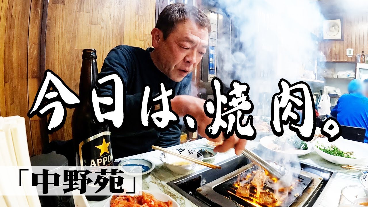 【焼肉】中野苑|ストロングスタイルシリーズ【玉袋筋太郎】