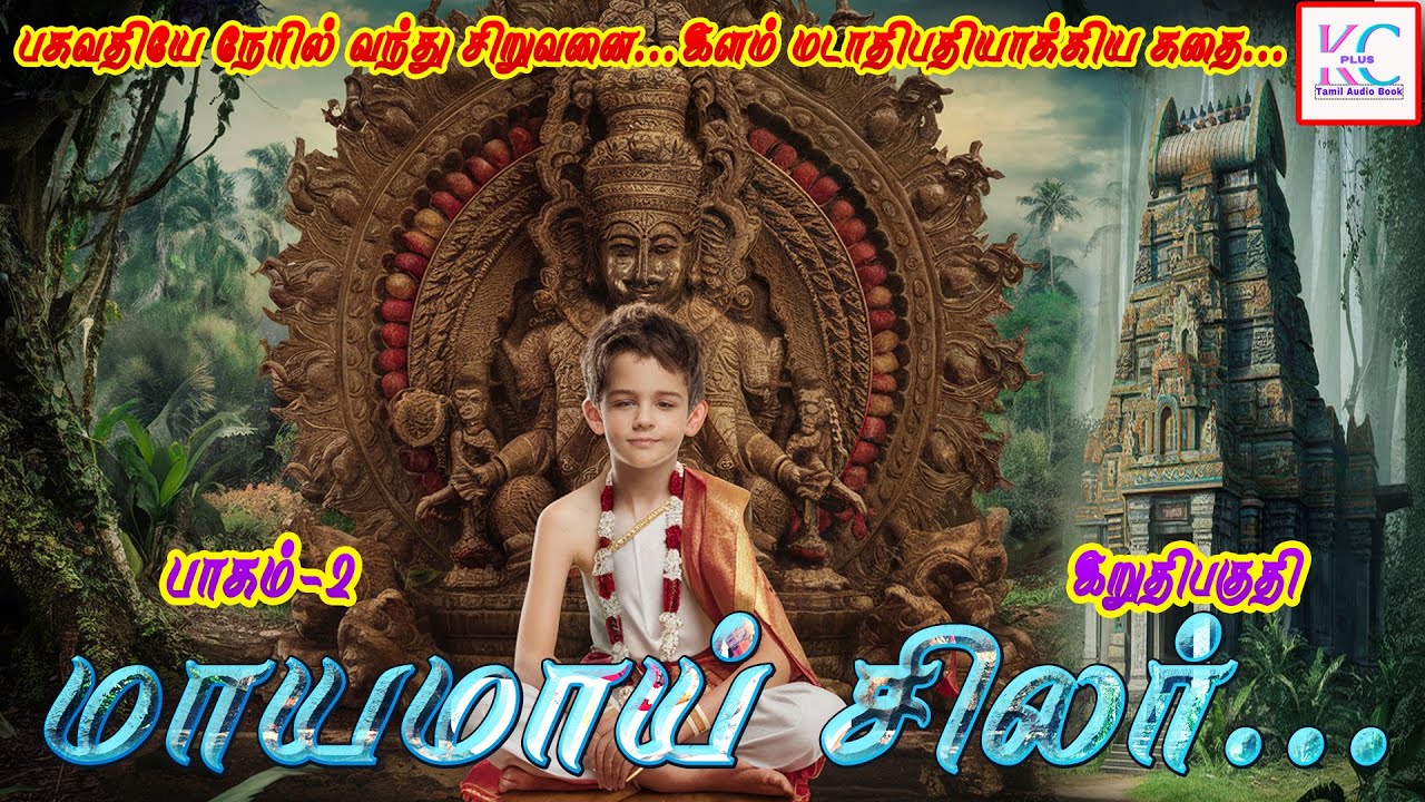 🌟✨மாயமாய் சிலர்...✨🌟  | பாகம் 2 |  இறுதி பகுதி | அமானுஷ்ய மர்ம நாவல் | #horrorstorytamil