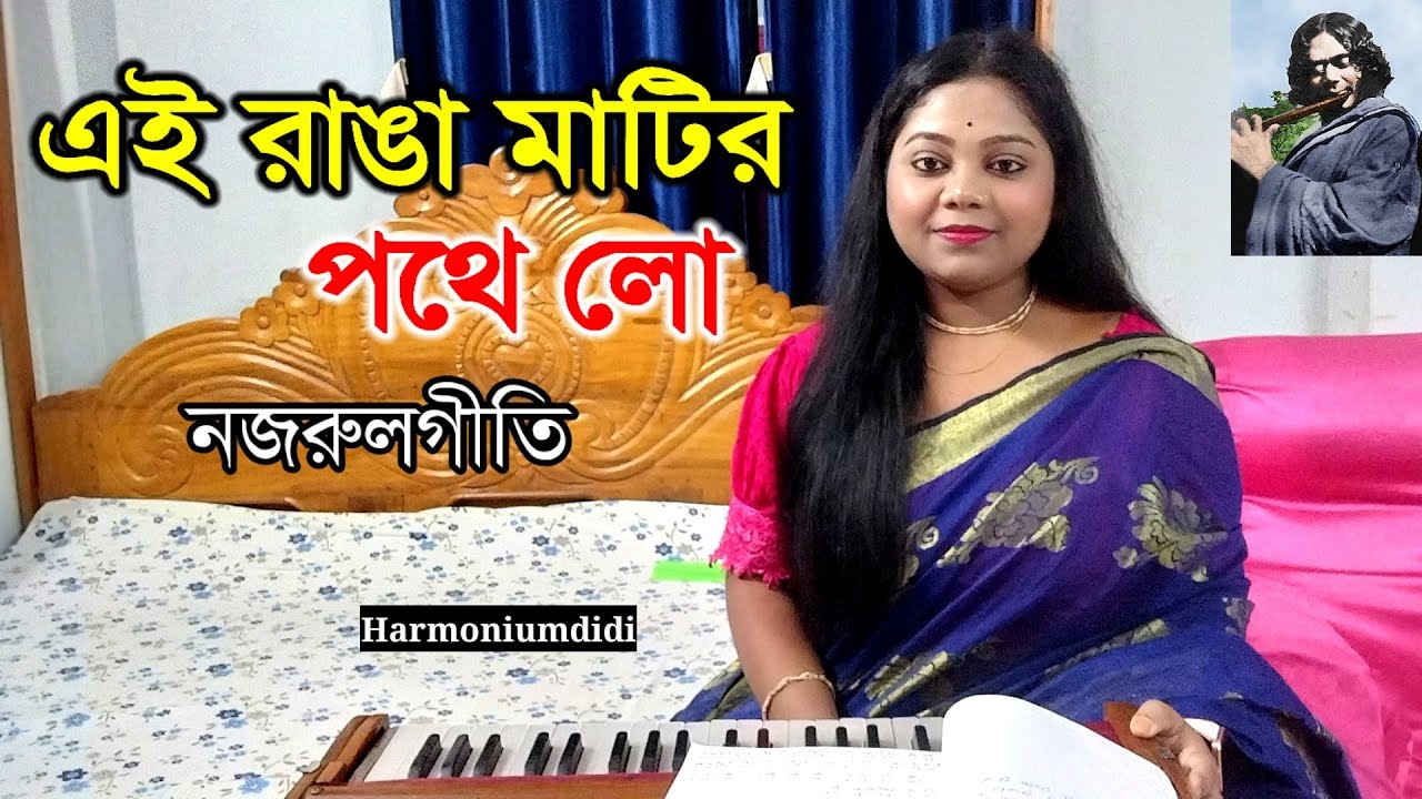 এই রাঙা মাটির পথে লো| Ei Ranga Matir Pothe Lo| Najrulgeeti| Harmoniumdidi