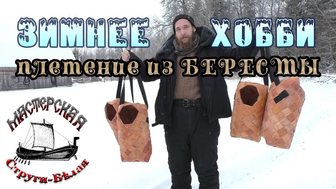 Как из бересты сплести сумку или короб. Нашли уникального ремесленника.