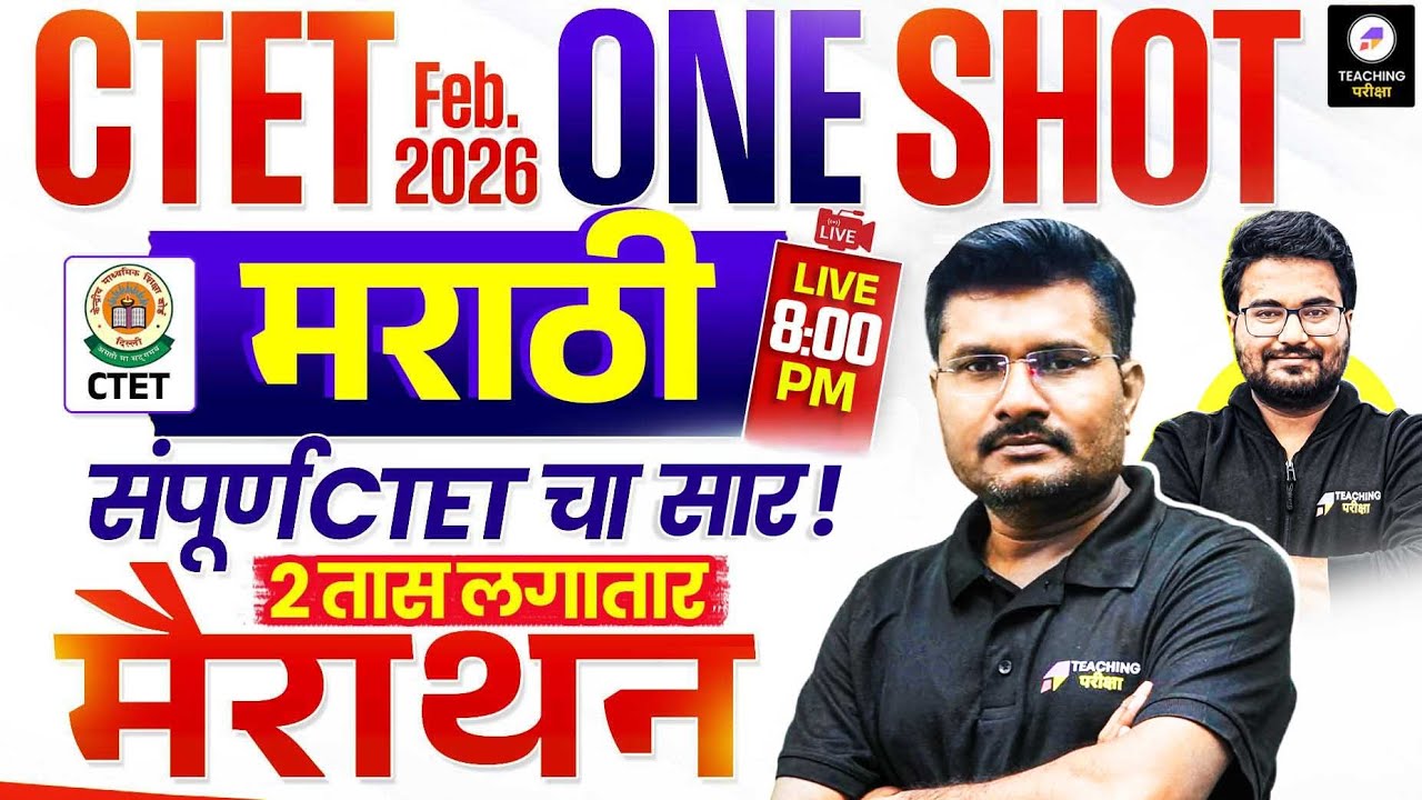 CTET Feb 2026 Marathi Class | CTET Paper 1 & 2 Marathi Marathon | CTET Marathi By Sachin Sir #ctet