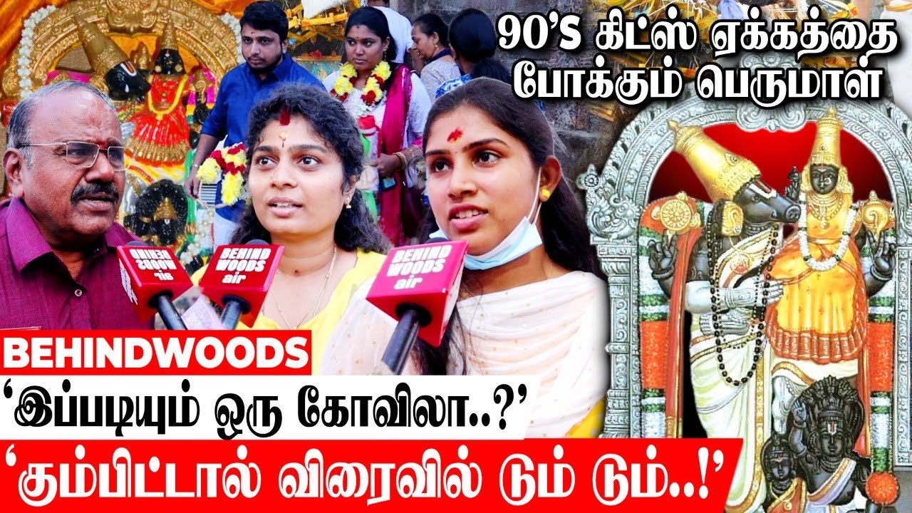 'தாலி வரம் கொடுக்கும் பெருமாள்.!'படையெடுக்கும் 90'ஸ் கிட்ஸ்..360 நாளும் கேட்கும் டும் டும் சத்தம்