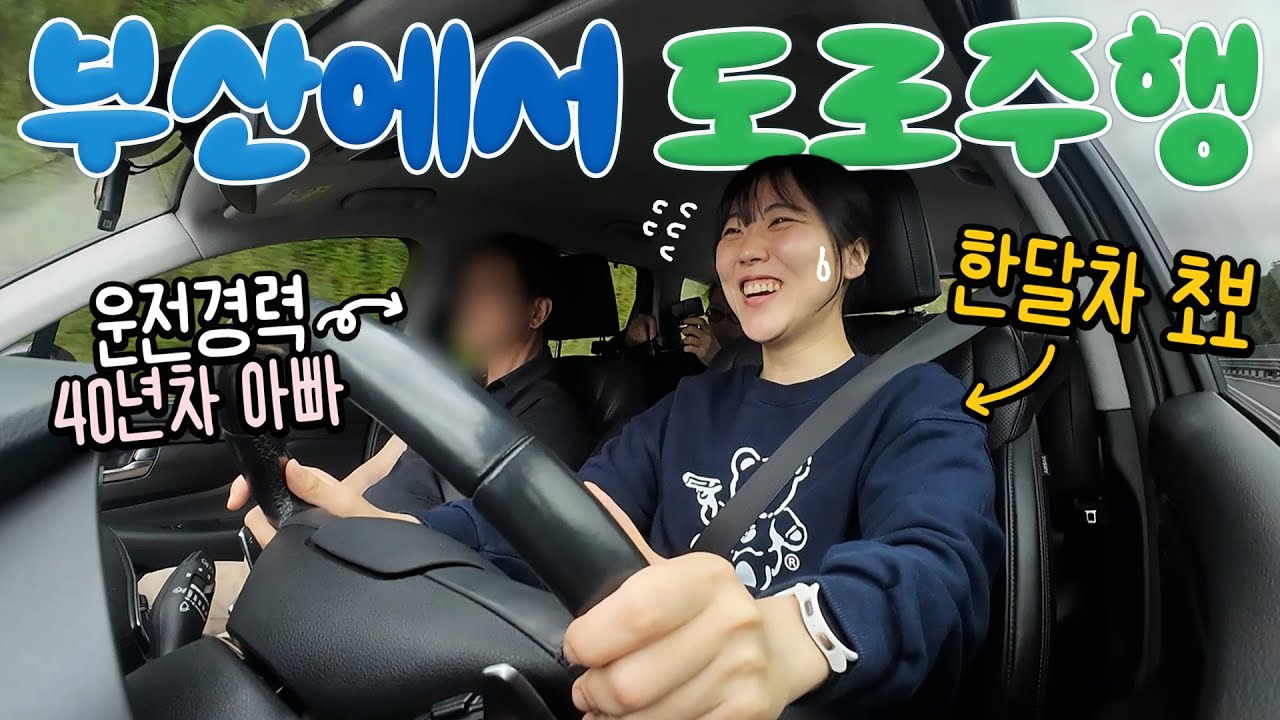 운전 40년차 베테랑 드라이버 아빠에게 도로연수 받기