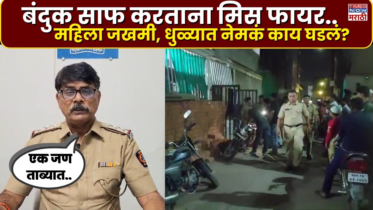 Dhule Crime News : बंदुक साफ करताना मिस फायर, महिला जखमी, एक जन ताब्यात .....