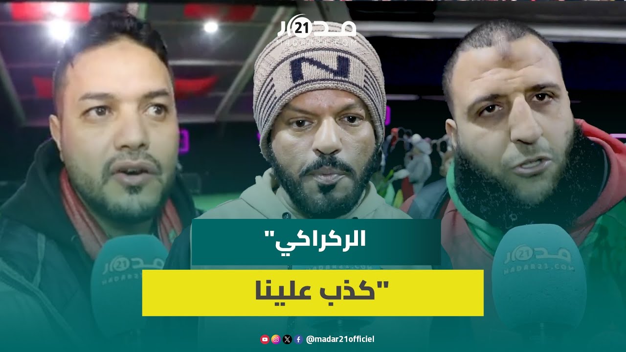 مشجعون يتحسرون بعد خسارة النهائي: الركراكي كذب علينا ونأمل الخير مستقبلا