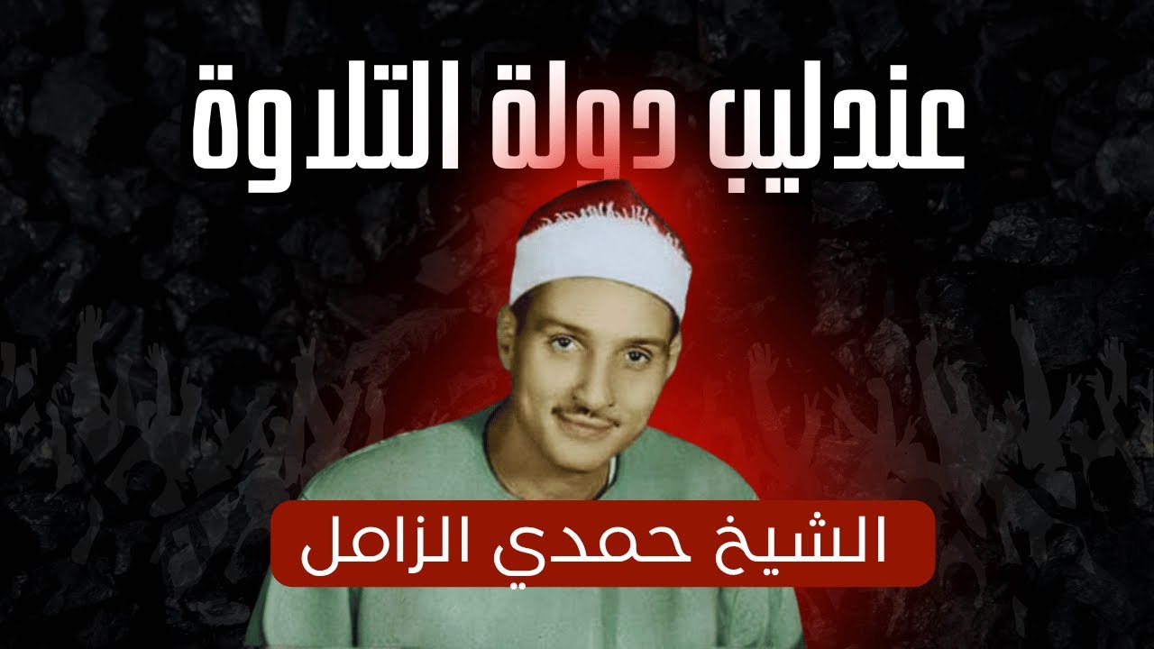 عندليب دولة التلاوة وصوت يهز القلوب | رحلة الشيخ حمدي الزامل
