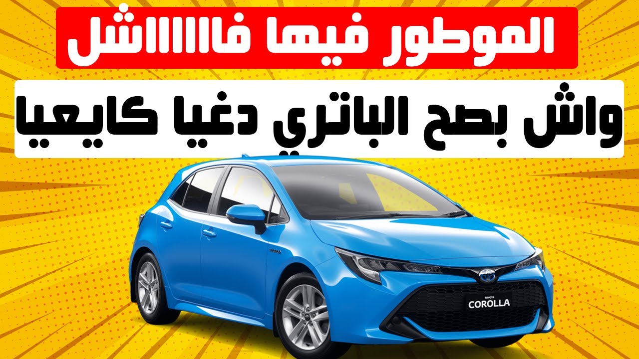 TOYOTA COROLLA S HYBRID II الطوموبيل المناسبة للناس لي كايحتارمو القانون