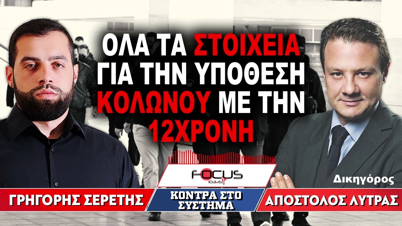«Όλα τα στοιχεία για την υπόθεση Κολωνού με την 12χρονη» : Γρηγόρης Σερέτης, Απόστολος Λύτρας