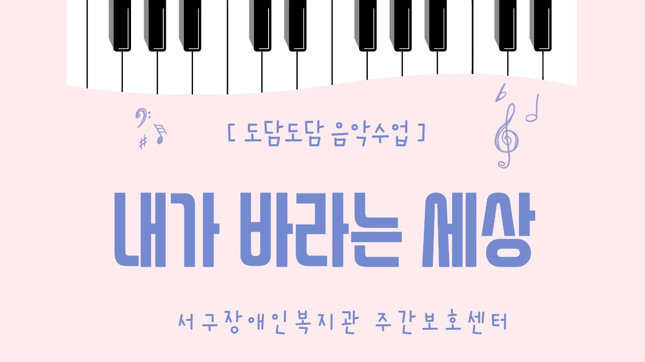 [주간보호센터] 음악수업 _ 내가 바라는 세상
