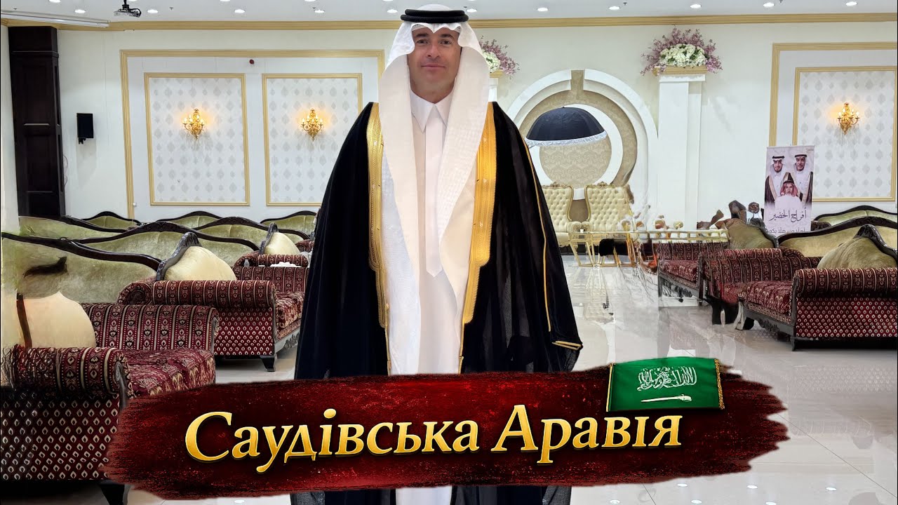 Саудівська Аравія / Saudi Arabia 🇸🇦. Я потрапив на справжнє арабське весілля