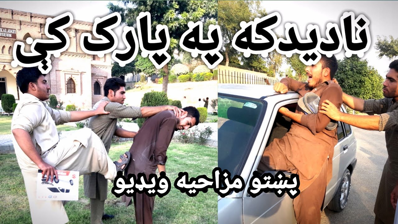 Nadedaka pa park ke || Pushto funny Video by Sardheri Vines