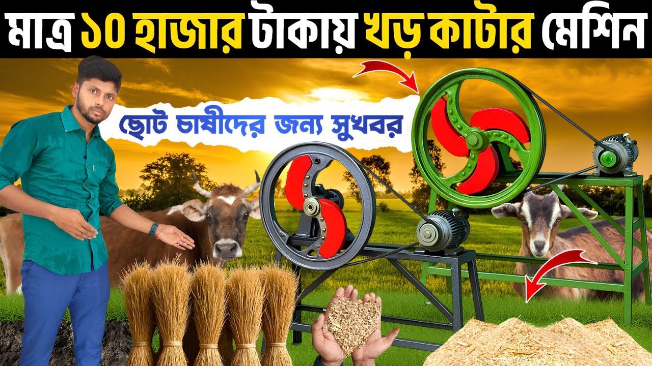 নিজে তৈরি করি - তাই হাফ দামে বিক্রি করতে পারি || Chaff Cutter || খড় কাটার মেশিন