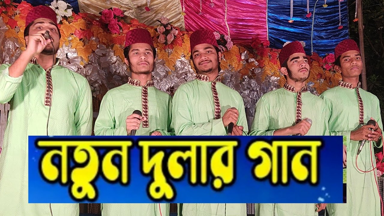 দুলার গান,,,চট্টগ্রামের ভাষায়, নবছন্দ শিল্পী গোষ্ঠী।