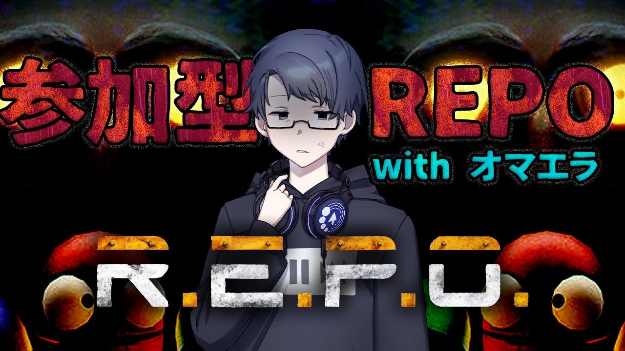 【 #参加型REPO 】え？？？？このゲームって一人用じゃなかったんですか？？？