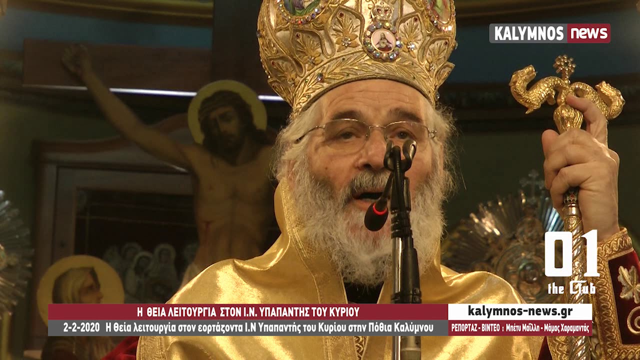 2-2-2020   Η Θεία λειτουργία στον εορτάζοντα Ι.Ν Υπαπαντής του Κυρίου στην Πόθια Καλύμνου