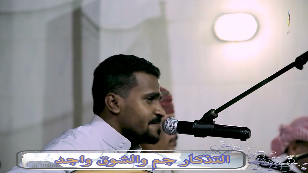 التذكار جم والشوق واجد/الفنان-عمر عيضه السيود