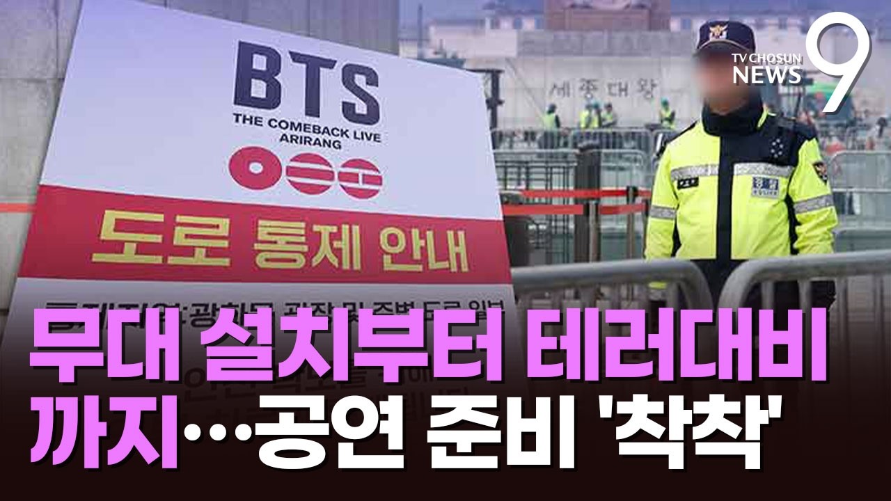 BTS 광화문 무대 설치 시작…공연 당일 경찰견도 투입 [뉴스9]
