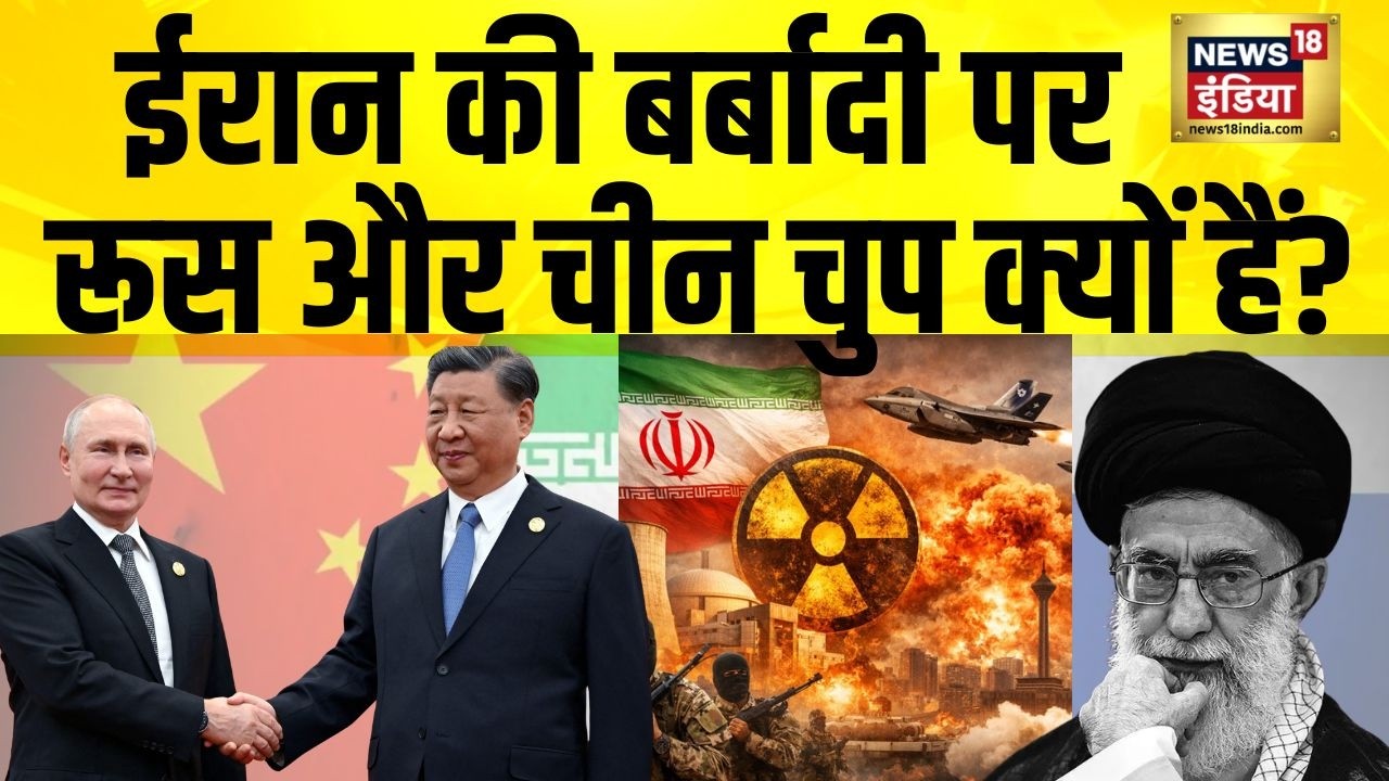 Iran पड़ा अलग-थलग ! रूस और चीन चुप क्यों हैं? Iran Israel War | US Iran War | Russia | China